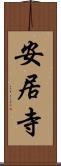 安居寺 Scroll