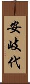 安岐代 Scroll