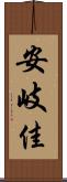安岐佳 Scroll