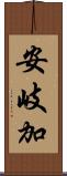 安岐加 Scroll