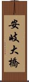 安岐大橋 Scroll