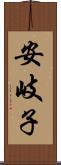 安岐子 Scroll