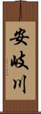安岐川 Scroll