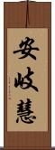 安岐慧 Scroll