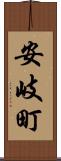 安岐町 Scroll