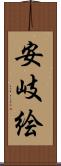 安岐絵 Scroll
