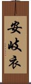 安岐衣 Scroll