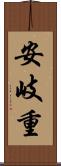 安岐重 Scroll
