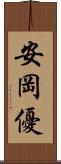 安岡優 Scroll