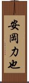 安岡力也 Scroll