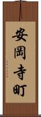 安岡寺町 Scroll