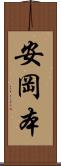 安岡本 Scroll