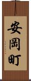 安岡町 Scroll