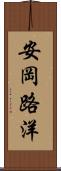 安岡路洋 Scroll