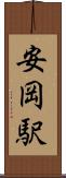 安岡駅 Scroll