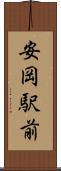 安岡駅前 Scroll
