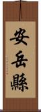 安岳縣 Scroll