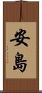安島 Scroll