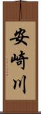 安崎川 Scroll