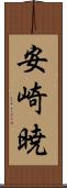 安崎暁 Scroll