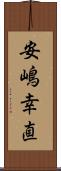 安嶋幸直 Scroll