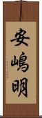 安嶋明 Scroll