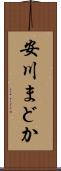 安川まどか Scroll