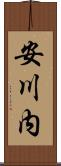 安川内 Scroll