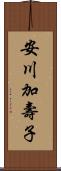 安川加壽子 Scroll