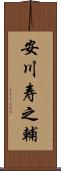 安川寿之輔 Scroll