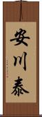 安川泰 Scroll