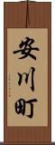 安川町 Scroll