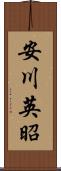 安川英昭 Scroll