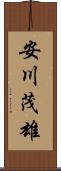 安川茂雄 Scroll