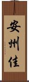 安州佳 Scroll