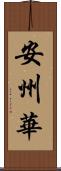 安州華 Scroll