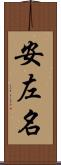 安左名 Scroll