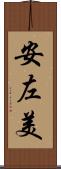 安左美 Scroll