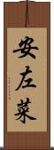 安左菜 Scroll
