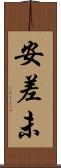 安差未 Scroll
