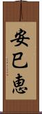 安巳恵 Scroll