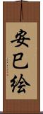 安巳絵 Scroll