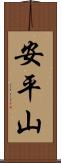 安平山 Scroll