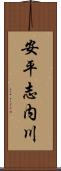 安平志内川 Scroll