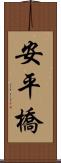 安平橋 Scroll