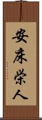 安床栄人 Scroll