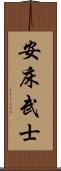安床武士 Scroll