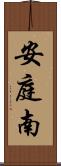 安庭南 Scroll