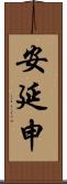 安延申 Scroll