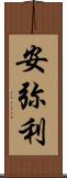 安弥利 Scroll